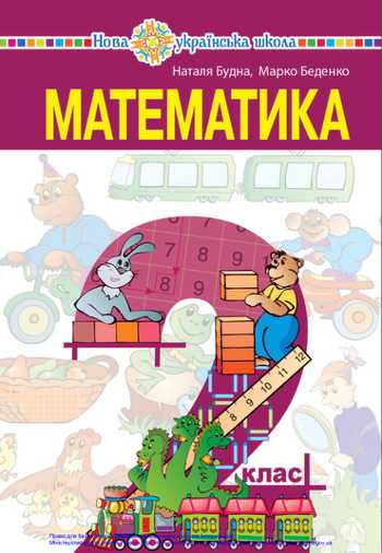 Підручник Математика 2 клас Будна Н. О., Беденко М. В. 2019 рік
