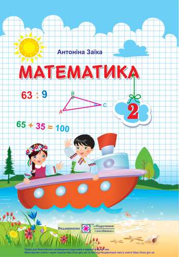 Підручник Математика 2 клас Заїка А. М. 2019 рік
