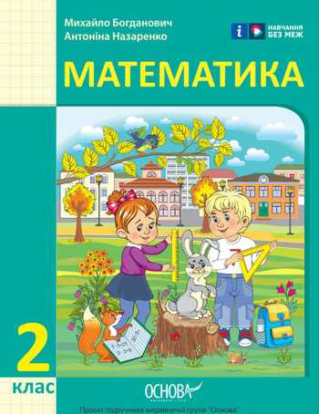 Підручник Математика 2 клас Богданович М. В., Назаренко А.А. 2025 рік