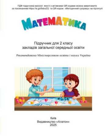 Підручник Математика 2 клас Воронцова Т.В., Пономаренко В.С., Лаврентьєва І.В., Хомич О.Л. 2025 рік