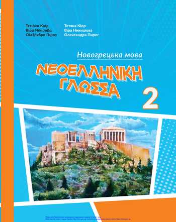 Підручник Новогрецька мова 2 клас Кіор Т. М., Никишова В. В., Пирог О. О. 2019 рік