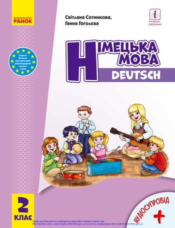 Підручник Німецька мова 2 клас Сотникова С. І., Гоголева Г. В. 2019 рік