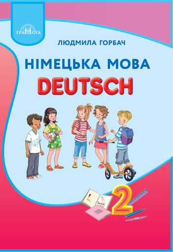 Підручник Німецька мова 2 клас Горбач Л. В. 2019 рік