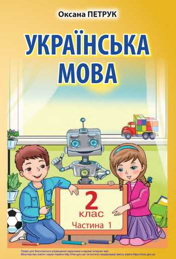 Підручник Українська мова та читання 2 клас Петрук О. М. 2019 рік (Частина 1)