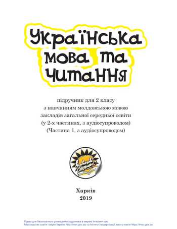 Підручник Українська мова та читання 2 клас Свінтковська С.А., Верготі Л.Т., Ткаченко С.І., Реу О.І. 2019 рік (Частина 1) (З навчанням молдовською мовою)