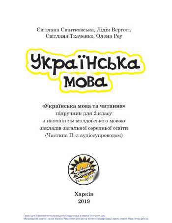 Підручник Українська мова та читання 2 клас Свінтковська С.А., Верготі Л.Т., Ткаченко С.І., Реу О.І. 2019 рік (Частина 2) (З навчанням молдовською мовою)