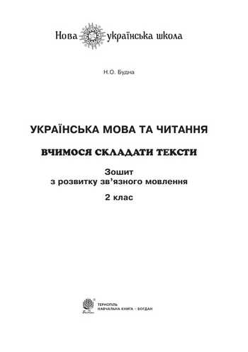 Підручник Українська мова та читання 2 клас Будна Н.О. 2019 рік