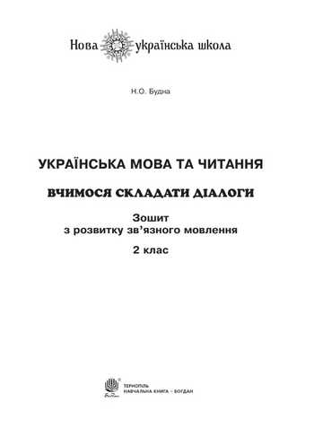 Підручник Українська мова та читання 2 клас Будна Н.О. 2019 рік