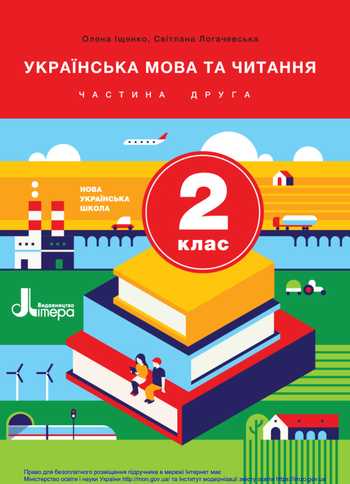 Підручник Українська мова та читання 2 клас Іщенко О. Л., Логачевська С. П. 2019 рік (Частина 2)