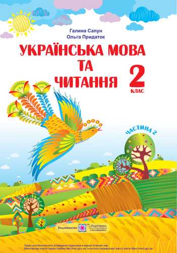 Підручник Українська мова та читання 2 клас Сапун Г. М., Придаток О. Д. 2019 рік (Частина 2)