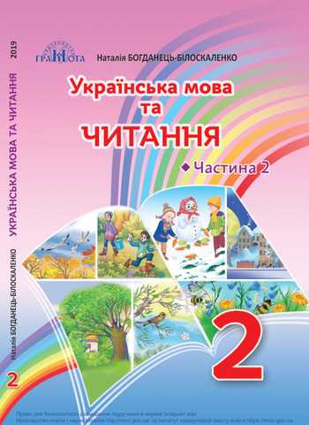 Підручник Українська мова та читання 2 клас Захарійчук М. Д., Богданець-Білоскаленко Н. І. 2019 рік (Частина 2)