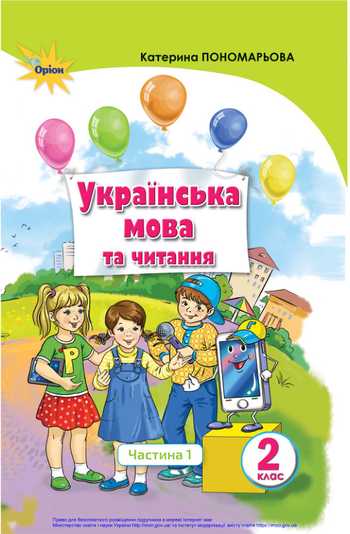Підручник Українська мова та читання 2 клас Пономарьова К. І., Савченко О. Я. 2019 рік (Частина 1)
