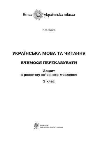 Підручник Українська мова та читання 2 клас Будна Н.О. 2019 рік