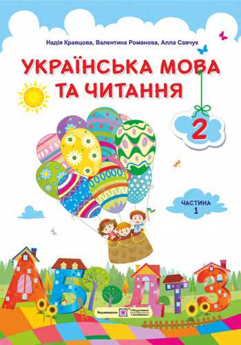 Підручник Українська мова та читання 2 клас Кравцова Н. М., Романова В. М., Савчук А. С. 2019 рік (Частина 1)