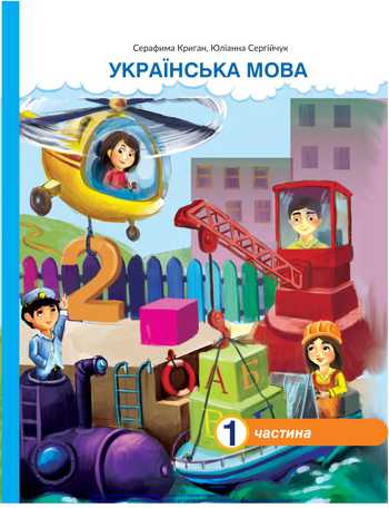 Підручник Українська мова та читання 2 клас Криган С. Г., Сергійчук Ю. П. 2019 рік (Частина 1)