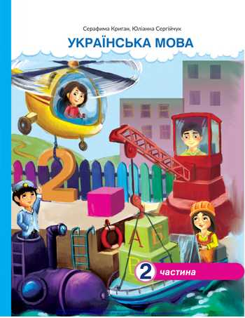 Підручник Українська мова та читання 2 клас Криган С. Г., Сергійчук Ю. П. 2019 рік (Частина 2)