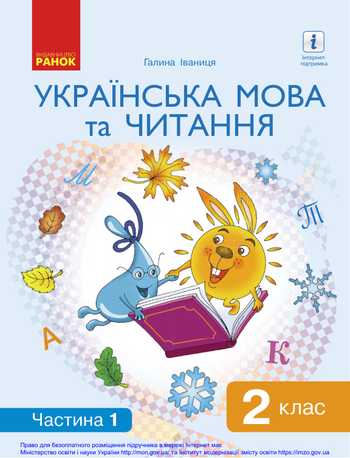 Підручник Українська мова та читання 2 клас Іваниця Г. А. 2019 рік (Частина 1)