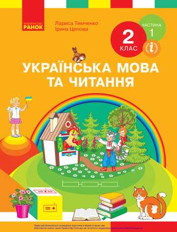Підручник Українська мова та читання 2 клас Тимченко Л. І., Цепова І. В. 2019 рік (Частина 1)