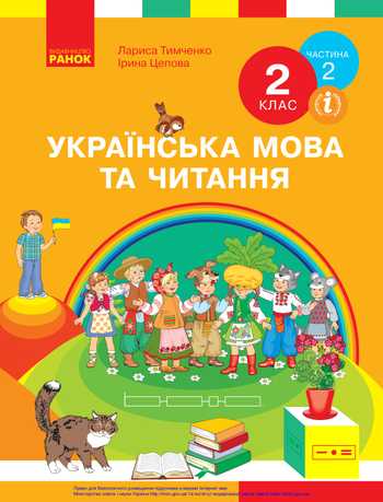 Підручник Українська мова та читання 2 клас Тимченко Л. І., Цепова І. В. 2019 рік (Частина 2)