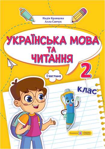 Підручник Українська мова та читання 2 клас Кравцова Н.М., Савчук А.С. 2024 рік (Частина 1)