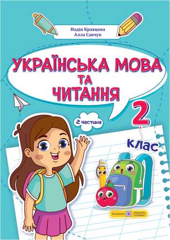 Підручник Українська мова та читання 2 клас Кравцова Н.М., Савчук А.С. 2024 рік (Частина 2)