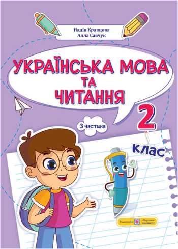 Підручник Українська мова та читання 2 клас Кравцова Н.М., Савчук А.С. 2024 рік (Частина 3)