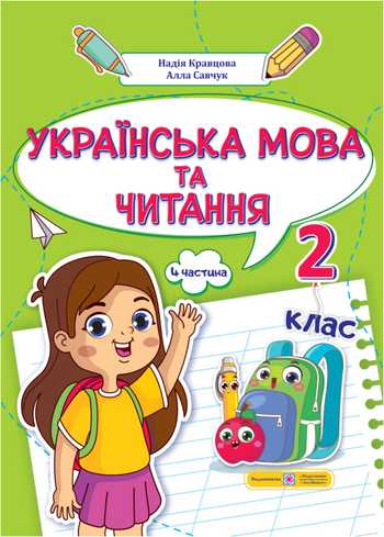 Підручник Українська мова та читання 2 клас Кравцова Н.М., Савчук А.С. 2024 рік (Частина 4)