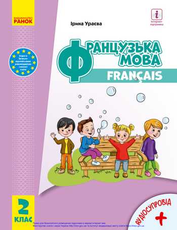 Підручник Французька мова 2 клас Ураєва І. Г. 2019 рік