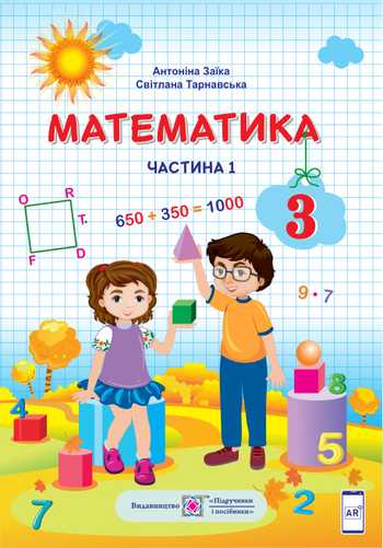 Підручник Математика 3 клас Заїка А. М., Тарнавська С. С. 2020 рік (Частина 1)