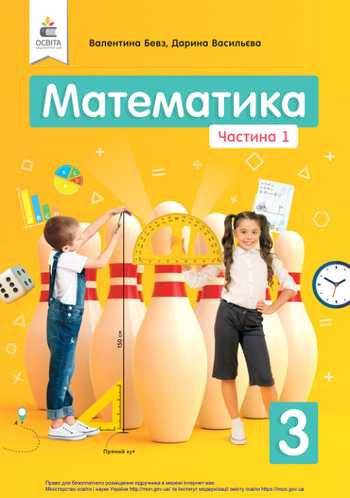 Підручник Математика 3 клас Бевз В. Г., Васильєва Д. В. 2020 рік (Частина 1)