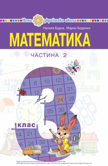 Підручник Математика 3 клас Будна Н.О., Беденко М.В. 2020 рік (Частина 2)