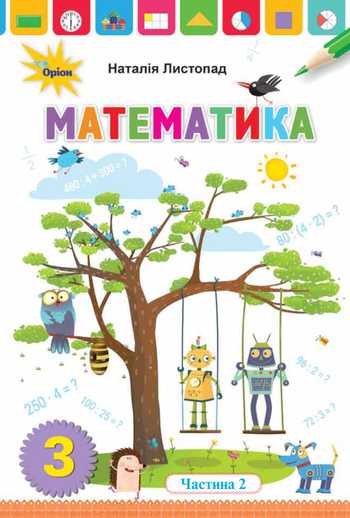 Підручник Математика 3 клас Листопад Н. П. 2020 рік (Частина 2)