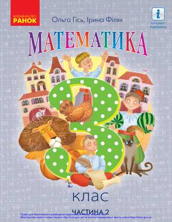 Підручник Математика 3 клас Гісь О. М., Філяк І. В. 2020 рік (Частина 2)