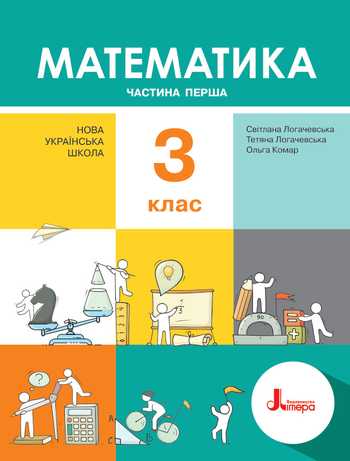 Підручник Математика 3 клас Логачевська С.П., Логачевська Т.А., Комар О.А. 2020 рік (Частина 1)