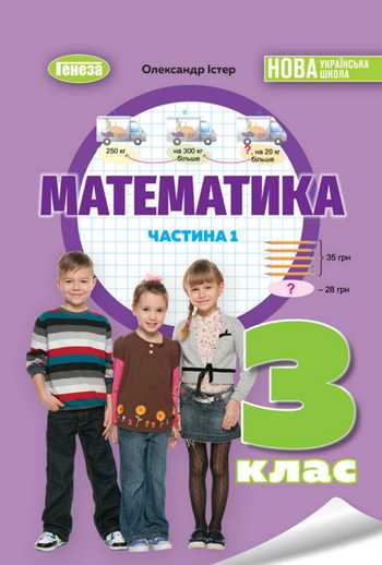 Підручник Математика 3 клас Істер О. С. 2025 рік (Частина 1)