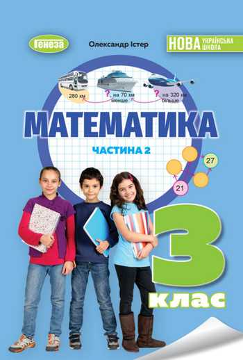 Підручник Математика 3 клас Істер О. С. 2025 рік (Частина 2)