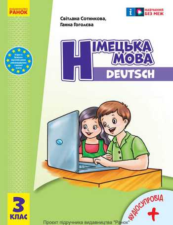 Підручник Німецька мова 3 клас Сотникова С. І., Гоголева Г. В. 2025 рік
