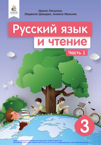 Підручник Російська мова і література 3 клас Лапшина І. М., Давидюк Л. В., Мельник А. О. 2020 рік (Частина 1)
