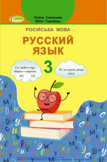 Підручник Російська мова і література 3 клас Самонова О.І., Горобець Ю.О. 2020 рік