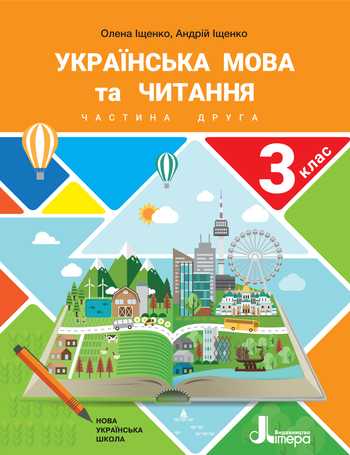 Підручник Українська мова та читання 3 клас Іщенко О., Іщенко А. 2020 рік (Частина 2)
