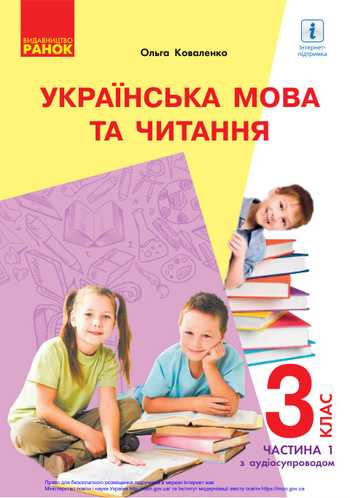 Підручник Українська мова та читання 3 клас Коваленко О. М., Ємець А. А. 2020 рік (Частина 1)