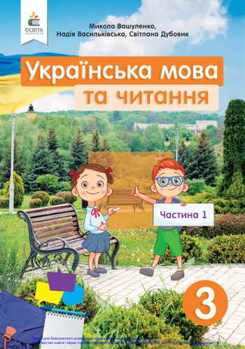 Підручник Українська мова та читання 3 клас Вашуленко М. С., Васильківська Н. А., Дубовик С. Г., Вашуленко О. В. 2020 рік (Частина 1)