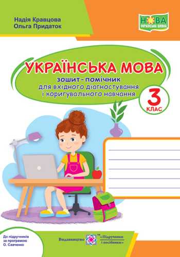 Підручник Українська мова та читання 3 клас Кравцова Н., Придаток О. 2022 рік
