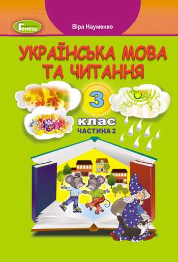 Підручник Українська мова та читання 3 клас Волкотруб Г., Науменко В. О. 2020 рік (Частина 2)