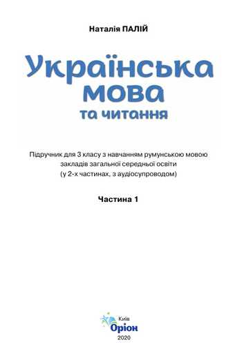 Підручник Українська мова та читання 3 клас Палій Н.Т. 2020 рік (Частина 1)