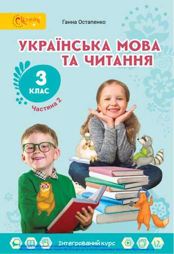 Підручник Українська мова та читання 3 клас Остапенко Г. С 2020 рік (Частина 2)