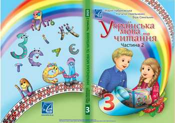 Підручник Українська мова та читання 3 клас Чабайовська М. І., Омельченко Н. М., Синільник В.В. 2020 рік (Частина 2)