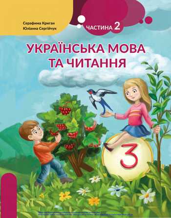 Підручник Українська мова та читання 3 клас Криган С. Г., Сергійчук Ю. П. 2020 рік (Частина 2)