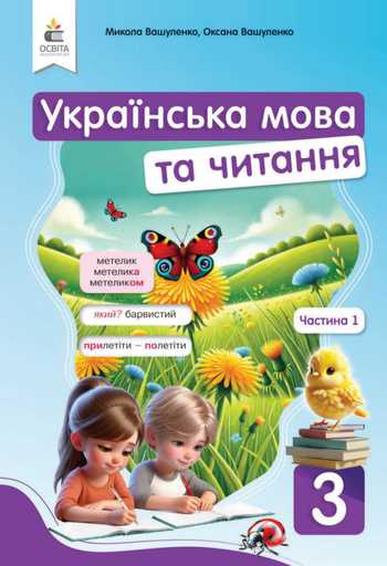 Підручник Українська мова та читання 3 клас Вашуленко М. С., Вашуленко О. В. 2025 рік (Частина 1)
