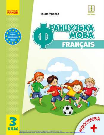 Підручник Французька мова 3 клас Ураєва І. Г. 2020 рік